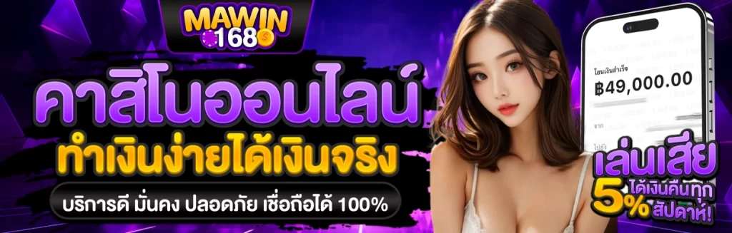 mawin168 เว็บคาสิโน
