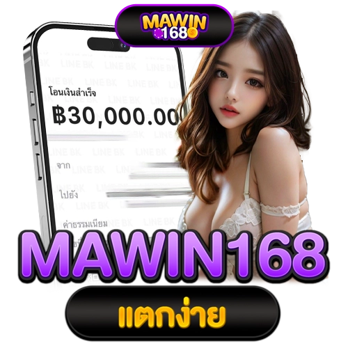 mawin168 แตกง่าย